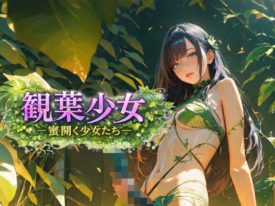 観葉少女 -蜜開く少女たち-