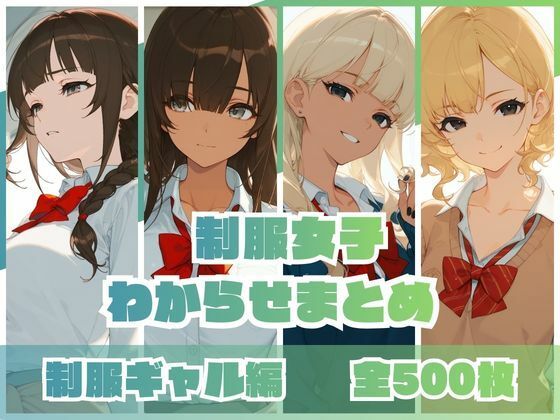 制服女子わからせまとめ 制服ギャル編【memento森】