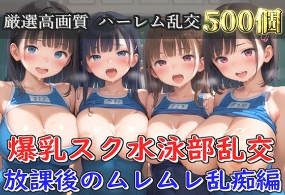 【プレミアシリーズ】【豪華特典あり】スク水巨乳学園乱交 部活終わりのムレムレ汗だく特別レッスン 部室乱痴編【500個】