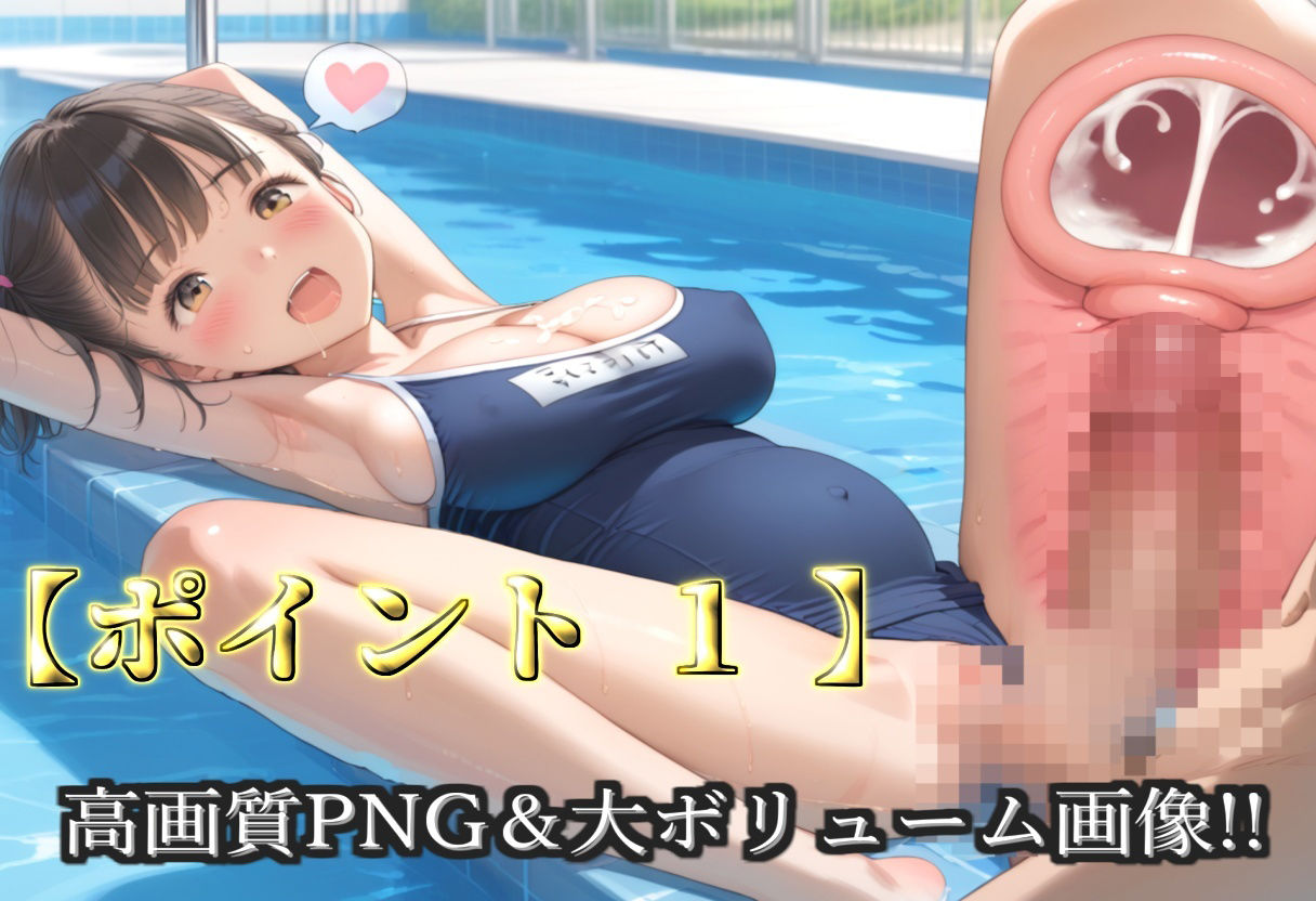 【プレミアシリーズ】【豪華特典あり】スク水巨乳ロリ学園乱交 部活終わりのムレムレ汗だく中〇しSEX 野外プール編【500個】 画像3
