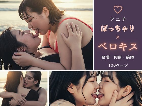 【フェチ】ぽっちゃり×ベロキス 〜密着・肉厚・接吻〜