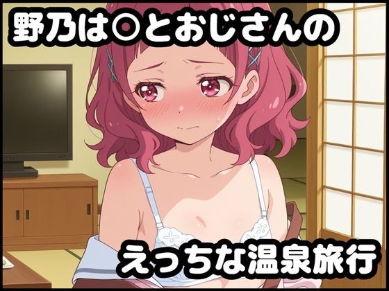 野乃は○とおじさんのえっちな温泉旅行