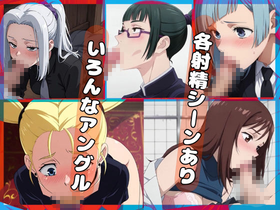 呪術〇戦F2【フェラコレクション】5選 画像6