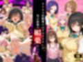 淫乱化ワクチン投与記録:To L●VEるのヒロインたちがクリニックのオナホ奴●に堕ちるまで