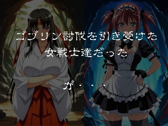 ゴブリンスレイブ  クイーンズ◯レイド  ア◯リ・ト◯エ編 画像1