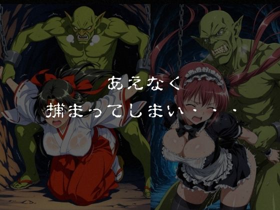 ゴブリンスレイブ  クイーンズ◯レイド  ア◯リ・ト◯エ編 画像4