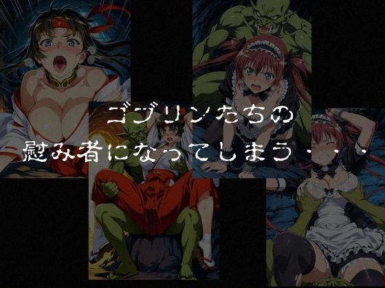 ゴブリンスレイブ  クイーンズ◯レイド  ア◯リ・ト◯エ編 画像5