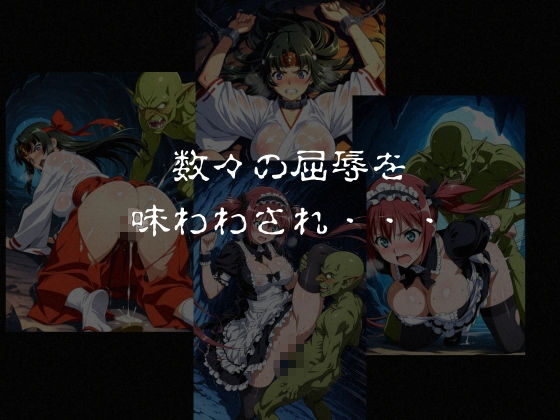 ゴブリンスレイブ  クイーンズ◯レイド  ア◯リ・ト◯エ編 画像7