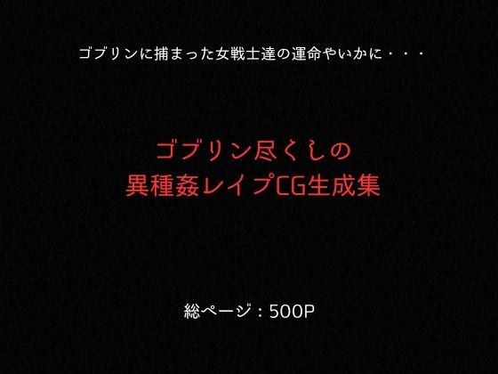 ゴブリンスレイブ  クイーンズ◯レイド  ア◯リ・ト◯エ編 画像9