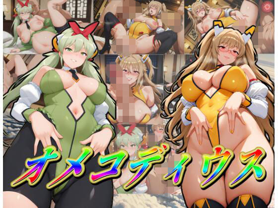 オ〇メディウスのジ〇ール・トゥイー・エ〇メラルダの淫乱ビッチCG集です【オ〇コディウス】　by　ムキュっと
