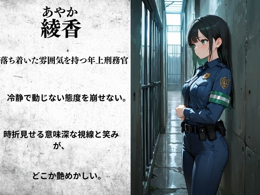 新人女性刑務官の極秘研修記録