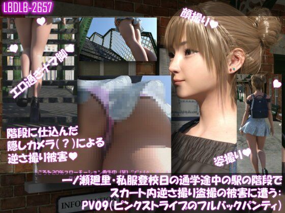 【Libido-Labo】毎日気付かずに盗撮されまくっているようで『一ノ瀬廻里・私服登校日の通学途中の駅の階段でスカート内逆さ撮り盗撮の被害に遭う:PV09（ピンクストライプのフルバックパンティ）』