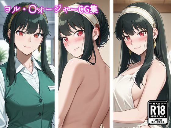 ヨル・〇ォージャーCG集【MILQ Works】