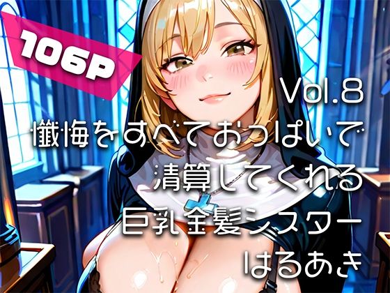【AIアニメ巨乳美女写真集】Vol.8懺悔をすべておっぱいで清算してくれる巨乳金髪シスター