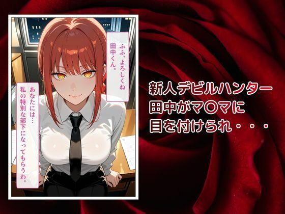 マキマ完全支配〜犬として生きる末路〜 画像1