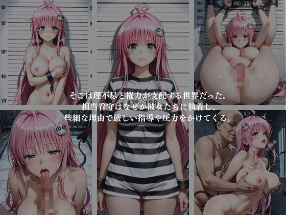 刑務所NTR 〜看守のいいなり〜 デ〇ルーク王女 ラ〇×モ〇×ナ〇 画像2