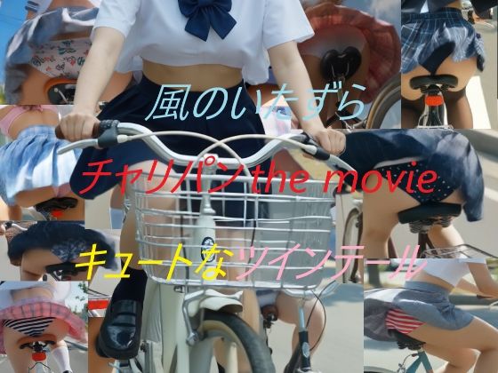 チャリパン the movie キュートなツインテール 画像1