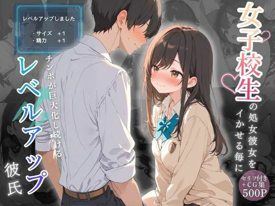 女子校生の処女彼女をイかせる毎にチンポが巨大化し続けるレベルアップ彼氏【可愛いラボ】