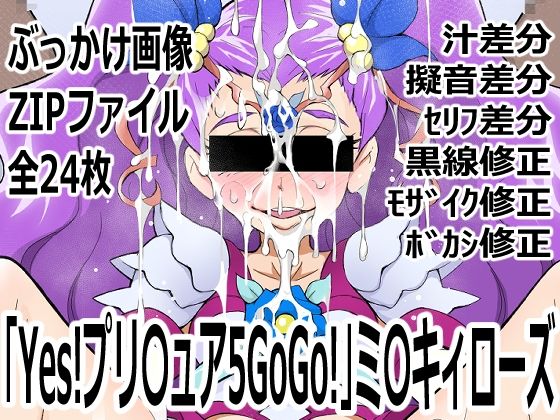 「Yes!プリ〇ュア5GoGo!」ミ〇キィローズ