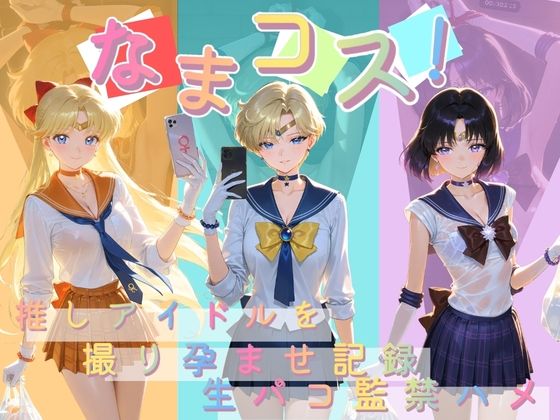 なまコス！推しアイドルを生パコ監禁ハメ撮り孕ませ記録 セ〇ラームーン  2【Impregnation Abyss】