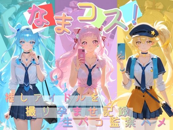 なまコス！推しアイドルを生パコ監禁ハメ撮り孕ませ記録 プ〇キュア【Impregnation Abyss】