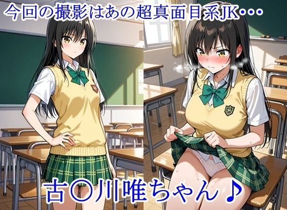 放課後撮影会 〜制服姿がエロ過ぎて我慢できずに中出し専用肉便器にしちゃったCG集〜 古〇川唯編 画像1