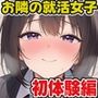 お隣の就活生になぜかめちゃくちゃ慕われ宅飲みしているうちにいい感じになって毎日エロいことをしまくるようになる話〜初体験編〜