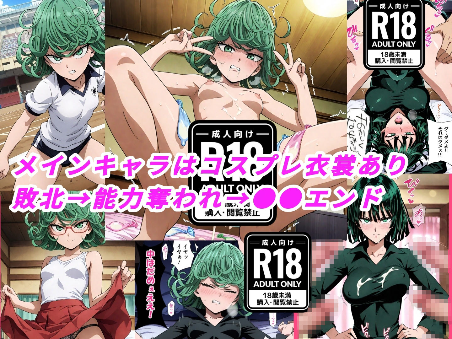 (ワンパ●マン)嫌な顔されながらおパンツみせて中出しセックスで孕ませたい 2枚目