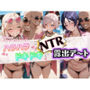 ハラハラドキドキNTR露出デ〜ト F〇te 4