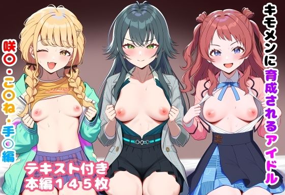 キモメンに育成されるアイドル 咲〇・こ〇ね・手○編【ルビー】