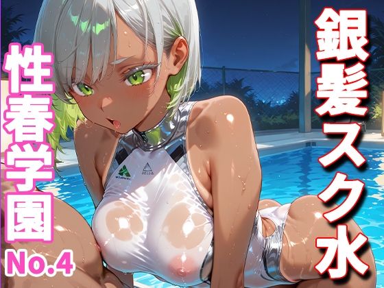 性春学園〜No.4銀髪スク水〜夜プールで種付け調教【美彩ギャル】