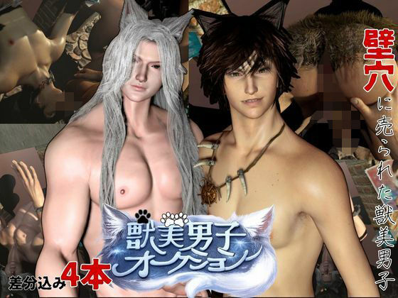 【凌●壁尻】獣美男子オークションー捕らわれ、売られ、壁穴拘束―白銀狐と狼美男子の拘束の壁穴売春宿