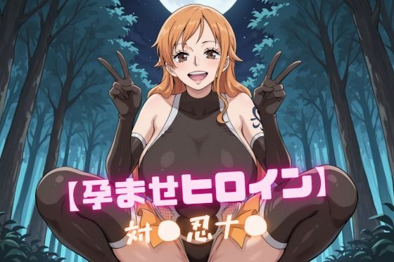 【孕ませヒロイン】対〇忍ナ〇