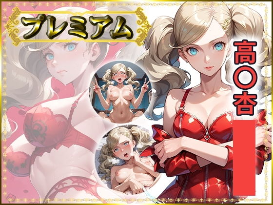 痴態が見えちゃう＃26 高〇杏編【AIart_ISUKO】