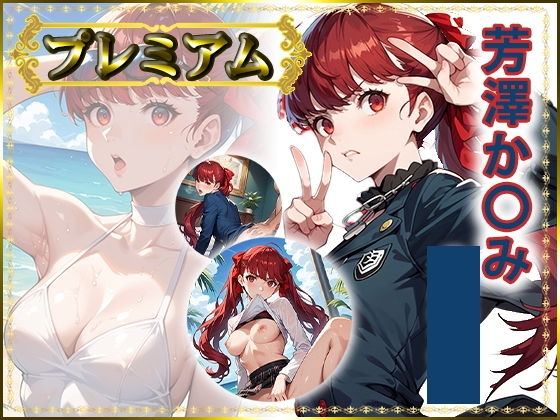 痴態が見えちゃう＃28 芳澤か〇み編【AIart_ISUKO】