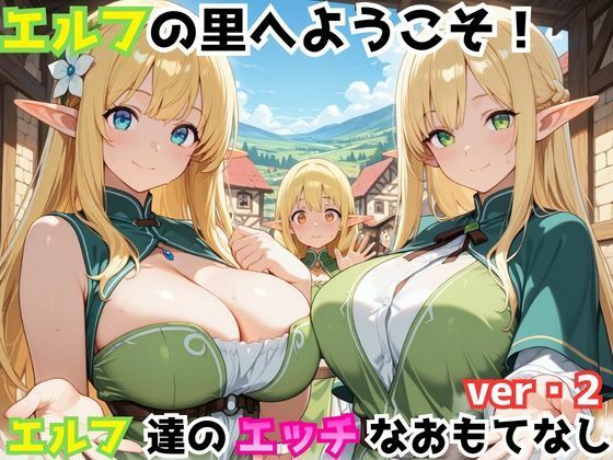 エルフの里へようこそ！エルフ達のエッチなおもてなしver・2【ホムラ】
