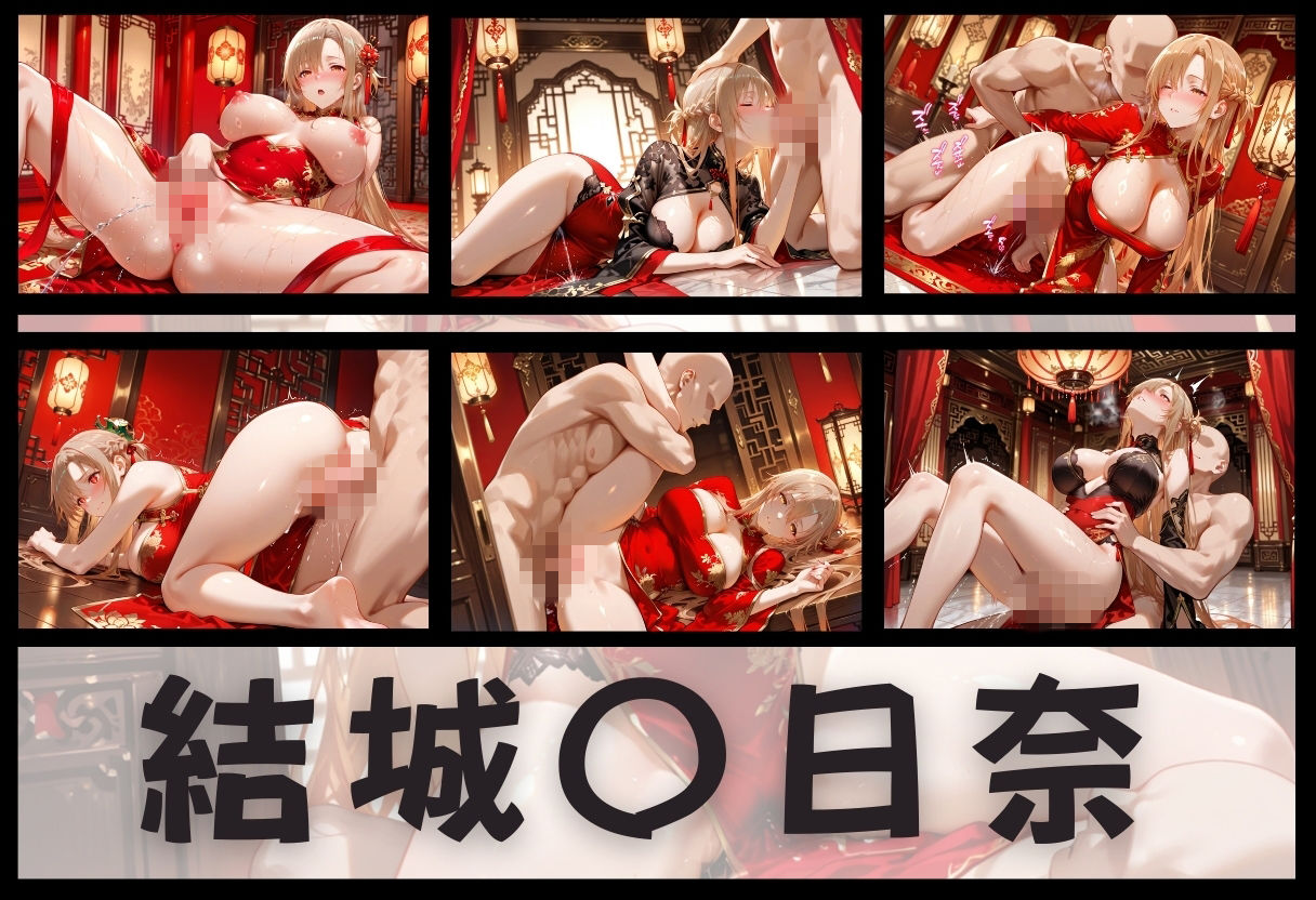 子宮を買われた女 〜性奉仕に人生を尽くす〜 チャイナ娘ver ソードアートオンライン編