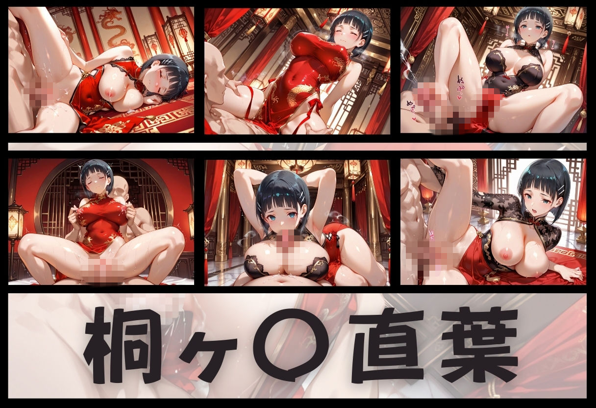 子宮を買われた女 〜性奉仕に人生を尽くす〜 チャイナ娘ver ソードアートオンライン編