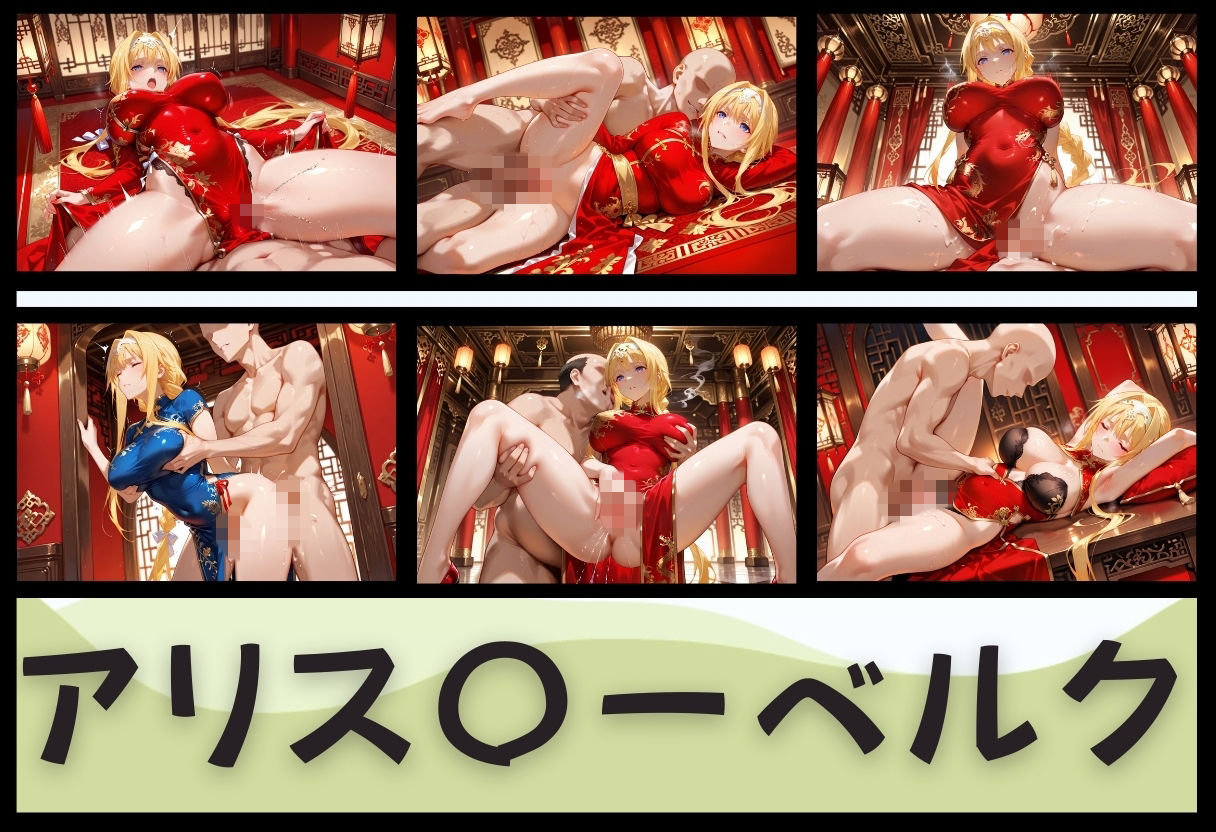 子宮を買われた女 〜性奉仕に人生を尽くす〜 チャイナ娘ver ソードアートオンライン編