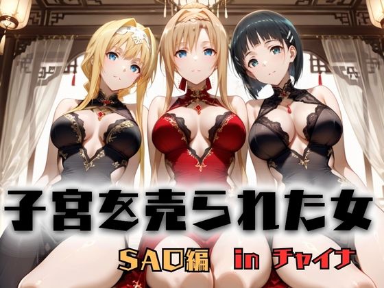 子宮を買われた女 〜性奉仕に人生を尽くす〜 チャイナ娘ver ソードアートオンライン編【どっぴゅっぴゅっ天国】