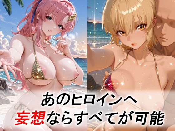 妄想ヒロイン〜陽の章〜、ガ〇ダムSEED、ラクス、カガリ 画像1