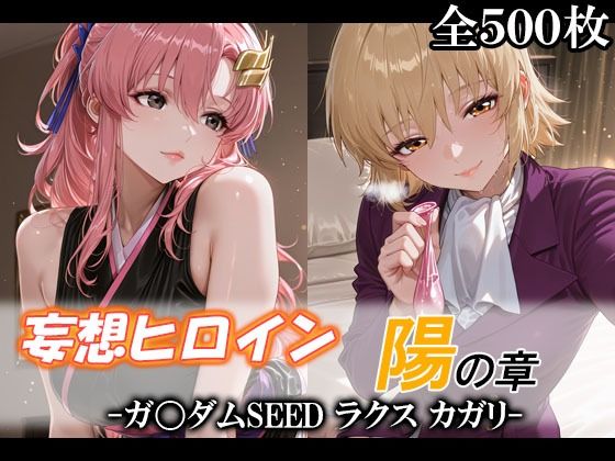 妄想ヒロイン〜陽の章〜、ガ〇ダムSEED、ラクス、カガリ【てのひらしすたー量産所】