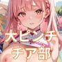 大ピンチチア部の起死回生計画！【厳選490枚】