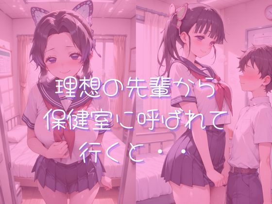【鬼●の刃】先輩と保健室で・・1