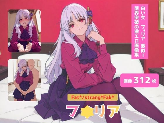 Fat＊/strang＊Fak＊_フ＊リア_激似ドレス編