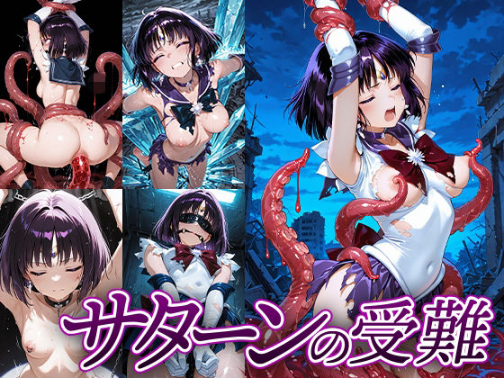 サターンの受難 画像1