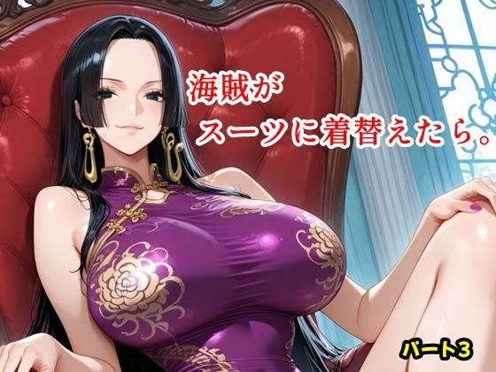 海賊がスーツに着替えたら。パート3