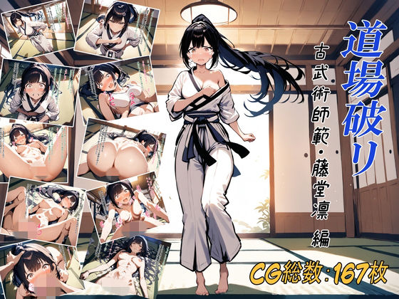 道場破リ〜古武術師範・藤堂凛 編〜【陽庵堂】