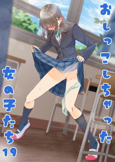 おしっこしちゃった女の子たち19 画像2