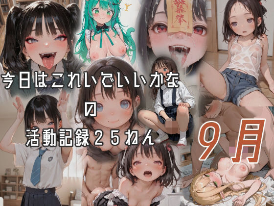 今日はこれでいいかなの活動記録25年09月